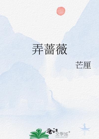 弄蔷薇全文免费阅读