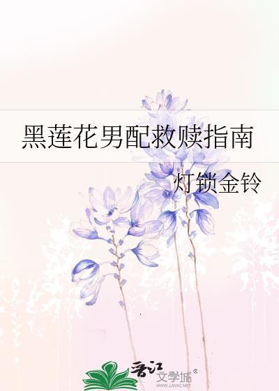 黑莲花男配救赎指南by春江梨花