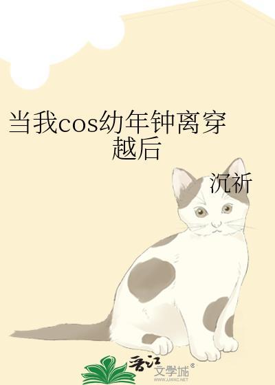 当我cos幼年钟离穿越后259