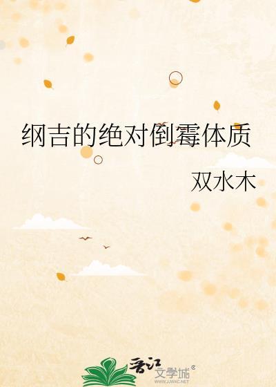 纲吉的绝对倒霉体质结局