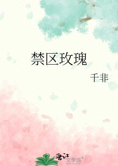 禁区玫瑰全文免费阅读最新章节笔趣阁