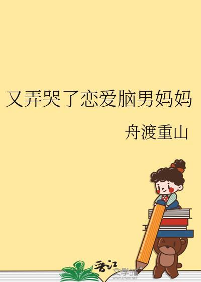又弄哭了恋爱脑男妈妈 舟渡重山