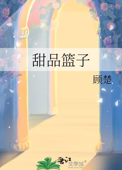 甜品篮子by顾楚