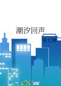 潮汐回声by兔七林笔趣阁免费阅读