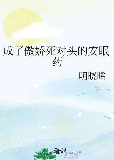 成了傲娇死对头的安眠药TXT