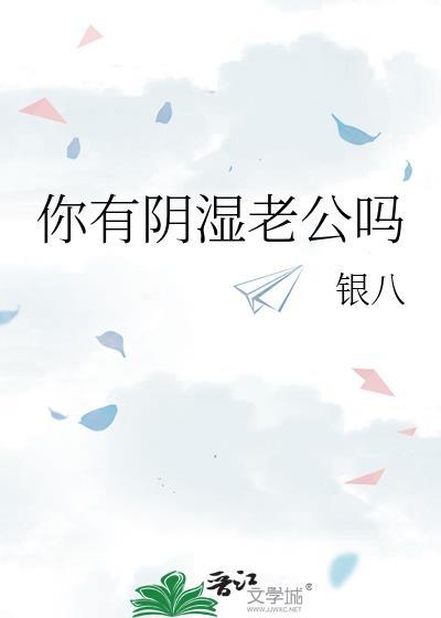 你有阴湿鬼老公吗晋江