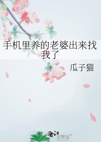 手机里养的老婆出来找我了gl