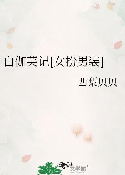 白伽芙记女扮男装
