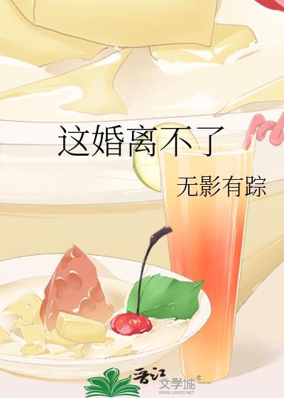 这婚离不了by笔趣阁