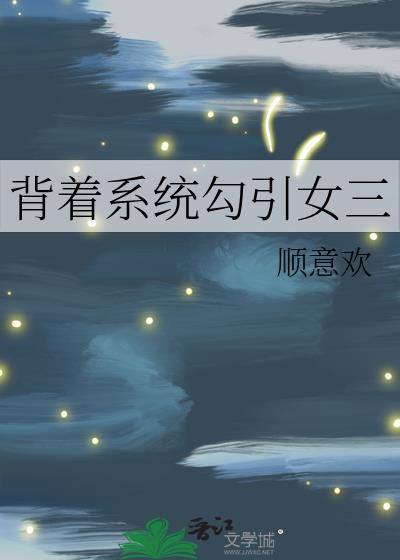 背德系统妙妙