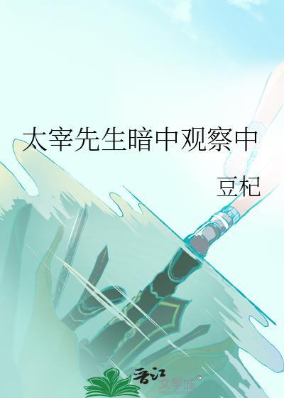 太宰先生暗中观察中txt