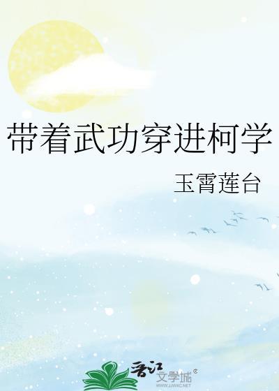 带着武功穿进柯学免费阅读