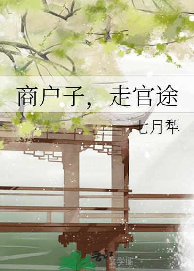 商户子走官途大结局