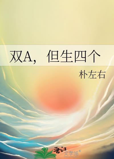 双A但生四个by朴左右免费阅读