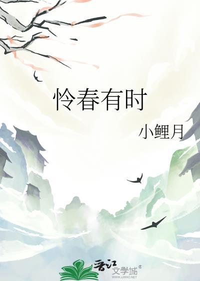 怜春有时小鲤月百度
