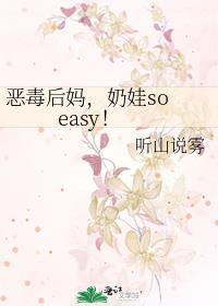 恶毒后妈奶娃soeasy免费阅读