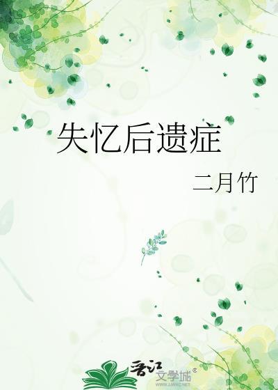 失忆严重怎么治疗