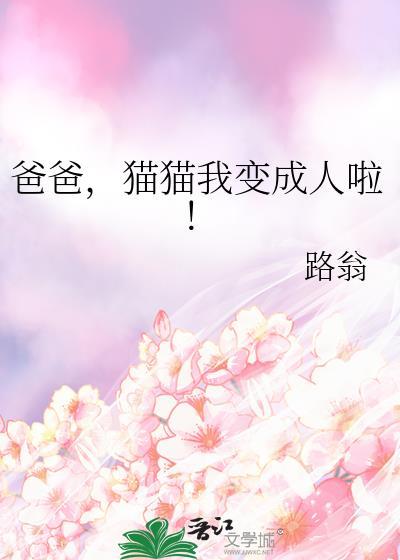 爸爸猫猫我变成人啦漫画最新章节列表