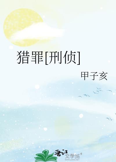 猎罪刑侦甲子亥百度