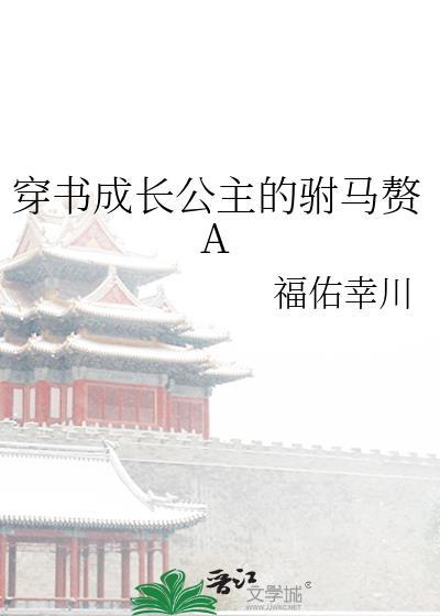 穿书成为公主