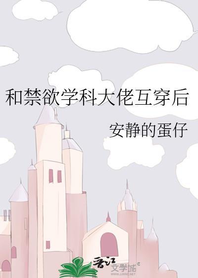 和禁欲学科大佬互穿后txy