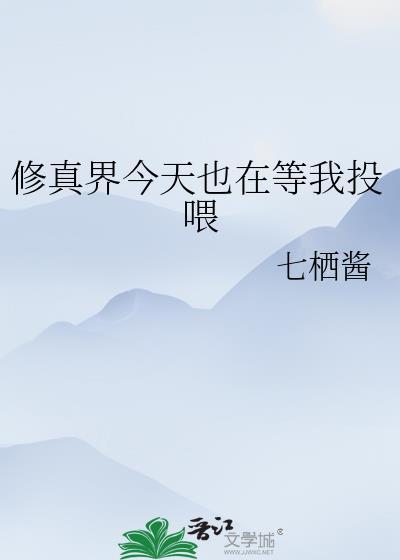 修真界今天也在等我投喂大结局