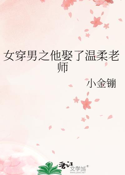 女穿男娶妻设定