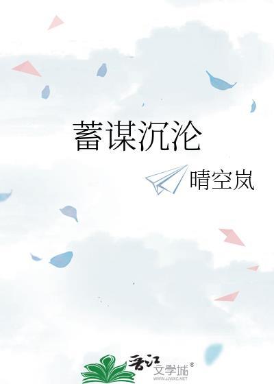 蓄谋沉欢 淡布丁