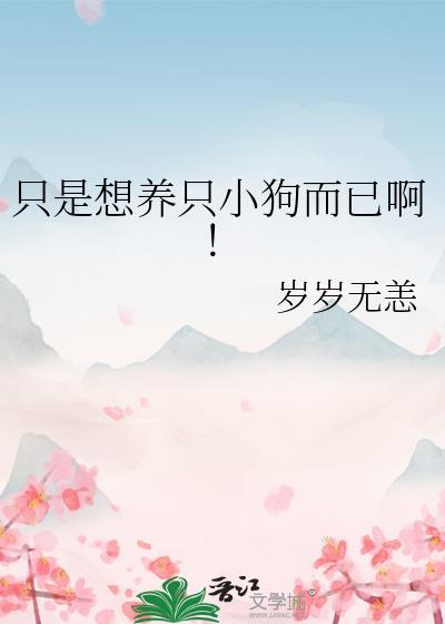 特别想养一只狗