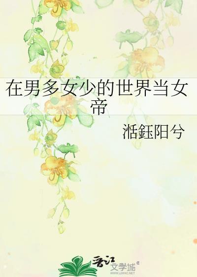 在男多女少的世界当女帝免费