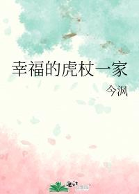 幸福的虎杖一家在线阅读