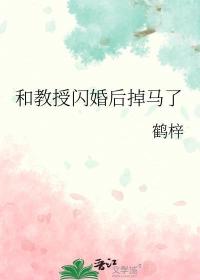 和教授闪婚后掉马了 鹤梓