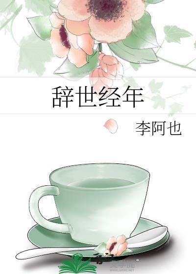 辞世经年免费阅读全文
