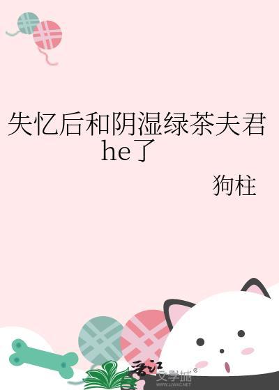失忆后我和情敌he了全文免费阅读