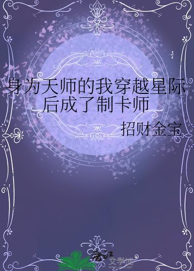 天师穿越星际未来