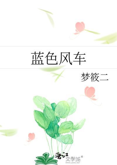 蓝色风车全文免费阅读