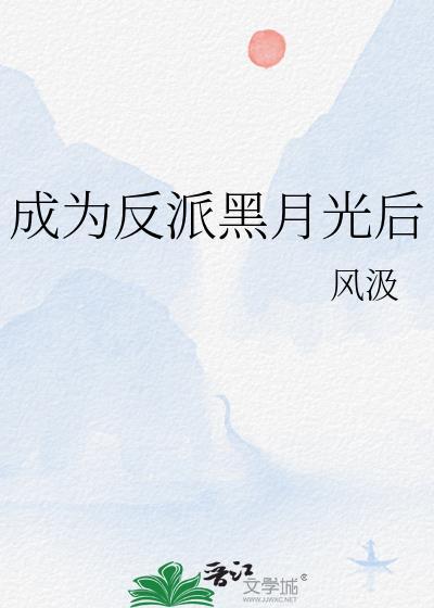 成为黑化反派白月光