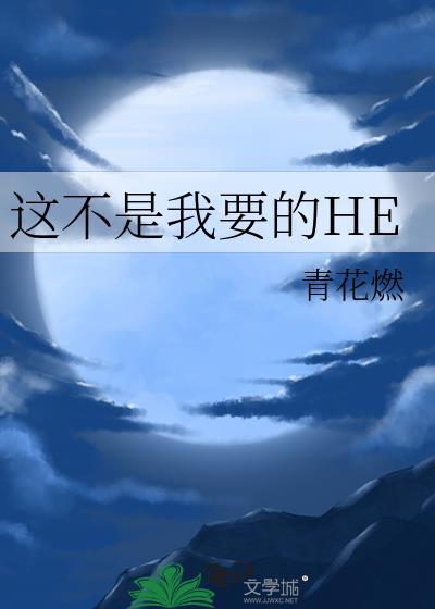 这不是我要的HE笔趣阁