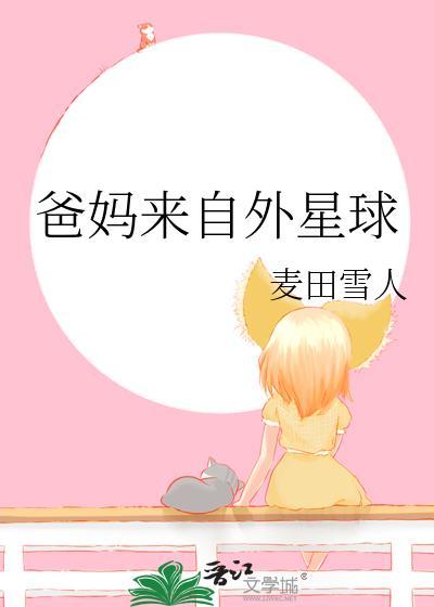 爸妈来自外星球by