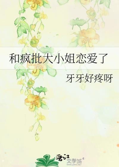 和疯批大小姐恋爱了TXT