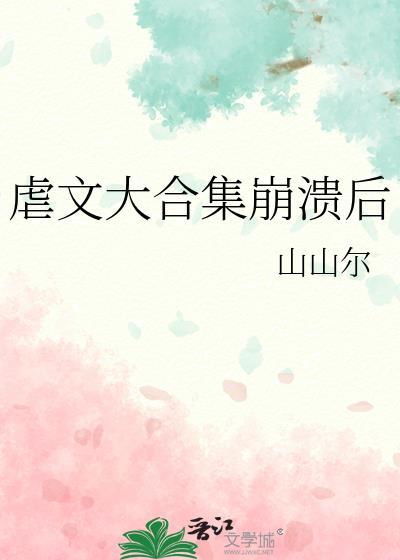 虐文大合集崩溃后 作者山山尔