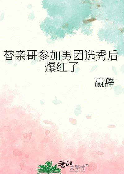 代替哥哥