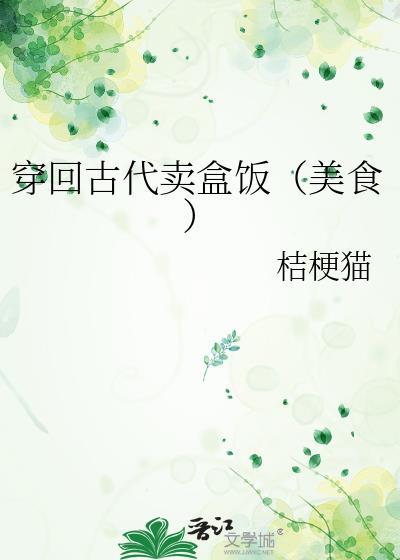 穿回古代卖盒饭(美食)桔梗猫TXT