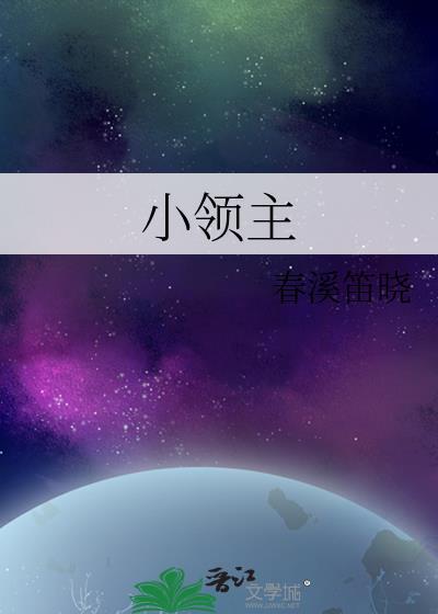 我在异界当小领主