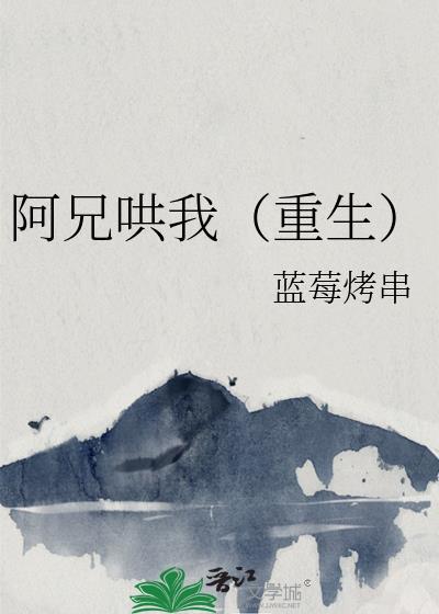 阿兄哄我重生TXT全本免费