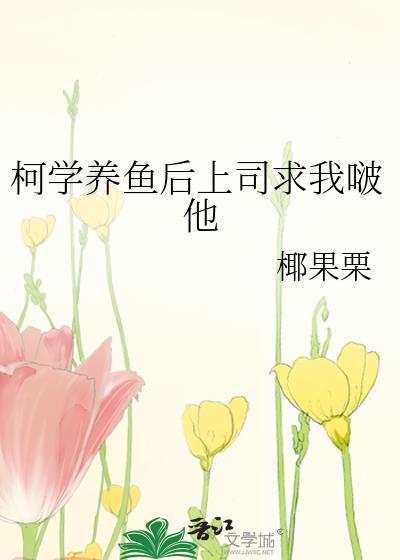 柯学养鱼后上司求结局