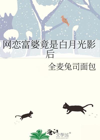 网恋富婆竟是白月光影后 番外