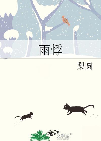 雨悸by梨园免费阅读