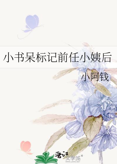 小书呆标记前任小姨后TXT