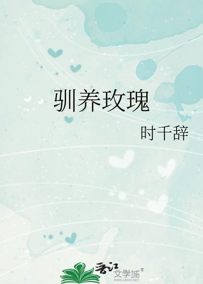 驯养玫瑰结局是什么